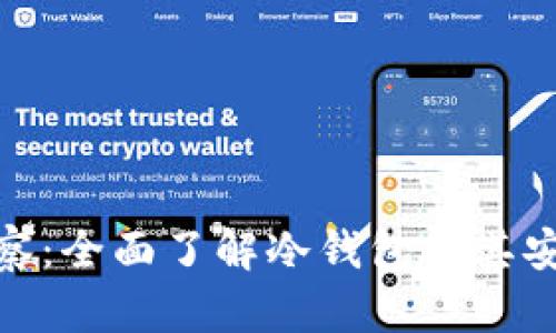 tp观察：全面了解冷钱包及其安全性