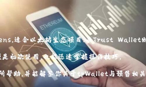   预售支持tpWallet吗？全面解析tpWallet与预售的关联 / 

 guanjianci tpWallet, 预售, 数字货币, 钱包 /guanjianci 

在当今数字经济快速发展的背景下，预售与数字钱包的结合逐渐成为一种趋势。尤其是在虚拟货币和区块链项目的推动下，越来越多的用户开始关注如何在预售阶段选用安全、便捷的支付手段。而tpWallet（一个流行的数字资产钱包）作为众多数字货币钱包中的佼佼者，是否支持预售呢？这成为了许多投资者关心的问题。

本文将围绕“预售支持tpWallet吗”这一主题展开全面讨论，包括tpWallet的功能、优势及其与预售的关系，还有可能出现的相关问题进行详细探讨。

tpWallet的基本概述

tpWallet是一个多功能的数字资产钱包，它不仅支持多种主流的数字货币，还具备强大的安全性和易用性。tpWallet的设计理念是为用户提供一个安全、便捷的资产管理工具，使得用户能够轻松管理自己的数字货币。与传统的钱包相比，tpWallet在用户体验、功能多样性等方面更具优势。

tpWallet支持多种数字资产的存储、发送和接收，用户可以在钱包内方便地进行交易。同时，tpWallet还兼容了广泛的区块链平台。这使得tpWallet在处理与预售项目相关的交易时，能够更加灵活和高效。

tpWallet的安全性与便捷性

安全性是用户在选择数字钱包时最为关心的因素之一。tpWallet采用了先进的加密技术，以及多重签名和身份验证等措施，通过技术手段确保用户资产的安全。此外，tpWallet定期进行安全审计，及时修复安全漏洞，确保钱包的安全性。

在便捷性方面，tpWallet支持一键转账功能，用户只需输入对方的地址和转账金额，即可快速完成交易。这一特性在预售阶段尤为重要，因为在高需求的预售期间，用户常常需要在极短的时间内完成购买。

预售与tpWallet的结合：如何操作

在预售期间，项目方通常会设定一个初期的投资者获取Token的机会。使用tpWallet进行预售购买，用户需要首先确保其钱包里有足够的资金。以下是使用tpWallet参与预售的基本步骤：

ol
li下载并安装tpWallet，按照提示创建一个新的钱包或者导入已有钱包。/li
li完成身份验证，确保钱包的安全，以便后续交易。/li
li获取项目方发布的预售地址，这个地址通常会以区块链的形式展现。/li
li在tpWallet中输入预售地址及购买金额，确认交易信息无误后即可以进行转账。/li
li完成支付后，用户可以在tpWallet中查看交易记录，确保交易成功。/li
/ol

预售支持tpWallet的优势

使用tpWallet参与预售的好处主要体现在以下几个方面：

ul
listrong快速转账：/strongtpWallet的一键转账功能使得用户可以在瞬息万变的预售中抓住机会，迅速完成支付。/li
listrong安全可靠：/strong通过多重安全措施，tpWallet为用户的资金提供了坚实的保障。/li
listrong多币种支持：/strongtpWallet支持多种数字资产，用户可以选择最合适的代币进行投资，增加灵活性。/li
listrong用户友好的界面：/strong简洁易用的操作界面让即使是新手用户也能快速上手。/li
/ul

可能相关问题一：tpWallet是否支持所有预售项目？

tpWallet并非对所有预售项目均提供支持。数字货币预售的过程通常由不同的项目方主办，这些项目方会选择特定的数字钱包作为支付手段。虽然tpWallet在行业内广受欢迎，但并不代表它能在所有预售中被使用。用户在参与预售前，需要仔细阅读项目方发布的相关文档，确认tpWallet是否为支持的钱包之一。

此外，有些项目可能只接受某种特定的代币进行预售交易，而不是所有类型的数字货币。用户在进行交易之前，务必确保自己的tpWallet中储存的货币满足项目方的要求。

可能相关问题二：如何确保tpWallet的安全性？

数字资产钱包的安全性至关重要，tpWallet作为一个知名的数字资产管理工具，采取了多个层面的安全措施。

首先，tpWallet使用多重数字签名和加密技术，确保用户资金的安全。此外，用户可以启用双重身份验证，进一步提高安全级别。当用户尝试进行任何重大交易时，系统会发送安全通知，要求用户确认。

其次，tpWallet会定期推送软件更新，以修复已知的安全漏洞和提升系统性能。保持钱包应用的最新版本可以帮助用户规避一些潜在的安全风险。

用户还需保持个人私钥的安全性，妥善保管钱包备份信息。不轻易分享账户信息，避免受到钓鱼攻击。同时，与信任的社区或平台建立联系获取最新的安全建议，也是维护安全的一种有效方式。

可能相关问题三：如果发生交易失败，如何处理？

在使用tpWallet进行数字资产交易时，遇到交易失败的情况并不罕见。这可能是由于网络拥堵、输入错误或项目方设置问题引起的。遇到问题时，用户应采取以下步骤：

首先，检查交易状态，确保交易信息填写正确。在tpWallet中，用户可以查看交易历史记录，查找相关交易状态。如果交易显示为“pending”，说明交易尚未被确认，需耐心等待。

如需进一步确认信息，用户可以访问区块浏览器，输入交易Hash查看局部信息。如果确认交易未成功，用户可以选择重新发送交易。

需要注意的是，一旦交易成功，资金是无法恢复的。因此，用户在操作时应仔细确认金额和地址，避免因错误导致资金损失。

可能相关问题四：tpWallet与其他支付工具的对比

市场上存在多种数字资产钱包和支付工具，各有其特点和优势。与其他钱包工具相比，tpWallet主要的优势在于其安全性和用户体验。

例如，一些知名的钱包工具如MetaMask、Trust Wallet等，各自有独特的功能优势。MetaMask主要面向以太坊网络，支持以太坊及其Tokens，适合以太坊生态项目；而Trust Wallet则注重用户隐私和数据安全，兼容多链。

而tpWallet凭借其广泛的数字货币支持和便捷的操作流程，适合各类用户参与不同预售项目。此外，tpWallet的用户界面友好，让用户即便是初次使用，也能迅速掌握操作技巧。

总的来说，tpWallet在预售领域的应用体现了其强大的多功能性和便捷性，是参与数字货币投资者值得推荐的工具。希望以上介绍对你有所帮助，并能解答你关于tpWallet与预售相关的疑问。