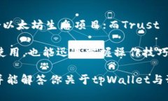   预售支持tpWallet吗？全面解析tpWallet与预售的关