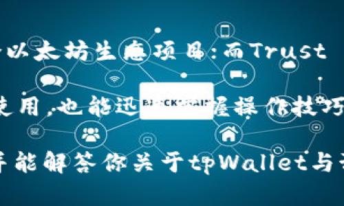   预售支持tpWallet吗？全面解析tpWallet与预售的关联 / 

 guanjianci tpWallet, 预售, 数字货币, 钱包 /guanjianci 

在当今数字经济快速发展的背景下，预售与数字钱包的结合逐渐成为一种趋势。尤其是在虚拟货币和区块链项目的推动下，越来越多的用户开始关注如何在预售阶段选用安全、便捷的支付手段。而tpWallet（一个流行的数字资产钱包）作为众多数字货币钱包中的佼佼者，是否支持预售呢？这成为了许多投资者关心的问题。

本文将围绕“预售支持tpWallet吗”这一主题展开全面讨论，包括tpWallet的功能、优势及其与预售的关系，还有可能出现的相关问题进行详细探讨。

tpWallet的基本概述

tpWallet是一个多功能的数字资产钱包，它不仅支持多种主流的数字货币，还具备强大的安全性和易用性。tpWallet的设计理念是为用户提供一个安全、便捷的资产管理工具，使得用户能够轻松管理自己的数字货币。与传统的钱包相比，tpWallet在用户体验、功能多样性等方面更具优势。

tpWallet支持多种数字资产的存储、发送和接收，用户可以在钱包内方便地进行交易。同时，tpWallet还兼容了广泛的区块链平台。这使得tpWallet在处理与预售项目相关的交易时，能够更加灵活和高效。

tpWallet的安全性与便捷性

安全性是用户在选择数字钱包时最为关心的因素之一。tpWallet采用了先进的加密技术，以及多重签名和身份验证等措施，通过技术手段确保用户资产的安全。此外，tpWallet定期进行安全审计，及时修复安全漏洞，确保钱包的安全性。

在便捷性方面，tpWallet支持一键转账功能，用户只需输入对方的地址和转账金额，即可快速完成交易。这一特性在预售阶段尤为重要，因为在高需求的预售期间，用户常常需要在极短的时间内完成购买。

预售与tpWallet的结合：如何操作

在预售期间，项目方通常会设定一个初期的投资者获取Token的机会。使用tpWallet进行预售购买，用户需要首先确保其钱包里有足够的资金。以下是使用tpWallet参与预售的基本步骤：

ol
li下载并安装tpWallet，按照提示创建一个新的钱包或者导入已有钱包。/li
li完成身份验证，确保钱包的安全，以便后续交易。/li
li获取项目方发布的预售地址，这个地址通常会以区块链的形式展现。/li
li在tpWallet中输入预售地址及购买金额，确认交易信息无误后即可以进行转账。/li
li完成支付后，用户可以在tpWallet中查看交易记录，确保交易成功。/li
/ol

预售支持tpWallet的优势

使用tpWallet参与预售的好处主要体现在以下几个方面：

ul
listrong快速转账：/strongtpWallet的一键转账功能使得用户可以在瞬息万变的预售中抓住机会，迅速完成支付。/li
listrong安全可靠：/strong通过多重安全措施，tpWallet为用户的资金提供了坚实的保障。/li
listrong多币种支持：/strongtpWallet支持多种数字资产，用户可以选择最合适的代币进行投资，增加灵活性。/li
listrong用户友好的界面：/strong简洁易用的操作界面让即使是新手用户也能快速上手。/li
/ul

可能相关问题一：tpWallet是否支持所有预售项目？

tpWallet并非对所有预售项目均提供支持。数字货币预售的过程通常由不同的项目方主办，这些项目方会选择特定的数字钱包作为支付手段。虽然tpWallet在行业内广受欢迎，但并不代表它能在所有预售中被使用。用户在参与预售前，需要仔细阅读项目方发布的相关文档，确认tpWallet是否为支持的钱包之一。

此外，有些项目可能只接受某种特定的代币进行预售交易，而不是所有类型的数字货币。用户在进行交易之前，务必确保自己的tpWallet中储存的货币满足项目方的要求。

可能相关问题二：如何确保tpWallet的安全性？

数字资产钱包的安全性至关重要，tpWallet作为一个知名的数字资产管理工具，采取了多个层面的安全措施。

首先，tpWallet使用多重数字签名和加密技术，确保用户资金的安全。此外，用户可以启用双重身份验证，进一步提高安全级别。当用户尝试进行任何重大交易时，系统会发送安全通知，要求用户确认。

其次，tpWallet会定期推送软件更新，以修复已知的安全漏洞和提升系统性能。保持钱包应用的最新版本可以帮助用户规避一些潜在的安全风险。

用户还需保持个人私钥的安全性，妥善保管钱包备份信息。不轻易分享账户信息，避免受到钓鱼攻击。同时，与信任的社区或平台建立联系获取最新的安全建议，也是维护安全的一种有效方式。

可能相关问题三：如果发生交易失败，如何处理？

在使用tpWallet进行数字资产交易时，遇到交易失败的情况并不罕见。这可能是由于网络拥堵、输入错误或项目方设置问题引起的。遇到问题时，用户应采取以下步骤：

首先，检查交易状态，确保交易信息填写正确。在tpWallet中，用户可以查看交易历史记录，查找相关交易状态。如果交易显示为“pending”，说明交易尚未被确认，需耐心等待。

如需进一步确认信息，用户可以访问区块浏览器，输入交易Hash查看局部信息。如果确认交易未成功，用户可以选择重新发送交易。

需要注意的是，一旦交易成功，资金是无法恢复的。因此，用户在操作时应仔细确认金额和地址，避免因错误导致资金损失。

可能相关问题四：tpWallet与其他支付工具的对比

市场上存在多种数字资产钱包和支付工具，各有其特点和优势。与其他钱包工具相比，tpWallet主要的优势在于其安全性和用户体验。

例如，一些知名的钱包工具如MetaMask、Trust Wallet等，各自有独特的功能优势。MetaMask主要面向以太坊网络，支持以太坊及其Tokens，适合以太坊生态项目；而Trust Wallet则注重用户隐私和数据安全，兼容多链。

而tpWallet凭借其广泛的数字货币支持和便捷的操作流程，适合各类用户参与不同预售项目。此外，tpWallet的用户界面友好，让用户即便是初次使用，也能迅速掌握操作技巧。

总的来说，tpWallet在预售领域的应用体现了其强大的多功能性和便捷性，是参与数字货币投资者值得推荐的工具。希望以上介绍对你有所帮助，并能解答你关于tpWallet与预售相关的疑问。