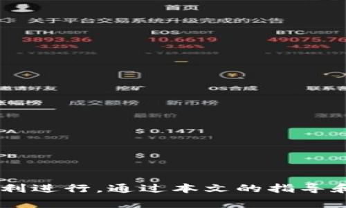 tiaotitpWallet资金池撤回指南：简单步骤与注意事项/tiaoti

tpWallet, 撤回资金池, 加密货币, 钱包安全/guanjianci

---

引言
在加密货币金融世界中，钱包是我们管理和存储数字资产的重要工具。tpWallet是一款受欢迎的钱包，它提供了资金池功能，允许用户进行更灵活的资金管理。然而，很多用户可能不清楚如何从资金池中撤回资金。本文将详细介绍tpWallet的撤回资金池的步骤、注意事项以及常见问题，帮助你更好地使用这款钱包。

tpWallet概述
tpWallet是一款集成了多个功能的加密货币钱包，支持多种数字资产的存储、交易和管理。tpWallet的资金池功能可以让用户将资金存入流动性池中，以获得额外的收益。同时，用户也可以根据个人需要，将资金从资金池中提取出来。 

如何撤回资金池中的资金
撤回资金池中的资金并不是一件复杂的事情，但需要遵循一定的步骤。以下是详细的操作指南：

h4步骤一：打开tpWallet应用/h4
首先，确保你已经成功安装并注册了tpWallet应用。打开应用后，输入你的密码并登录到账户。

h4步骤二：进入资金池界面/h4
在主界面，找到“资金池”或“流动性池”的选项，并点击进入。你将看到你参与的资金池及当前的资产状态。

h4步骤三：选择要撤回的资金池/h4
在资金池页面中，选择你希望撤回资金的池子。通常会有详细的资产分配，显示你在该池中的投资比例和收益情况。

h4步骤四：输入撤回金额/h4
选择好资金池后，系统会提示你输入想要撤回的金额。根据你的需求输入相应的金额，然后确认。

h4步骤五：确认交易/h4
输入金额后，应用会要求你确认撤回交易。确保你检查了一下交易手续费和撤回时间，然后确认提交。

h4步骤六：查看撤回状态/h4
撤回请求一旦提交，你可以在“交易记录”中查看撤回的状态，一般需要一定的时间来处理交易。

撤回资金池的注意事项
虽然撤回资金池的过程相对简单，但有一些事项需要注意，以确保你的资金安全及撤回顺利：

h41. 确认流动性池收益/h4
在撤回资金之前，建议你查看一下当前的收益情况。如果流动性池的收益非常高，可能会考虑暂时不撤回，以确保获取更好的利益。

h42. 交易手续费/h4
每次撤回都会产生相应的交易手续费，建议在撤回之前查看手续费及其对资金的影响，避免造成不必要的损失。

h43. 撤回时间/h4
根据不同的流动性池，撤回资金可能需要一定的时间进行处理。建议提前计划撤回时间，避免影响其他资金操作。

h44. 保持信息的安全/h4
确保你的验证码和钱包密码的安全，避免在不安全的网络环境下操作。同时，注意保护个人信息，防止信息泄露。

常见问题解答

h4问题一：为何我的撤回请求被拒绝？/h4
有时候用户会遇到撤回请求被拒绝的情况，这通常可能由以下原因综合导致：
ul
  listrong流动性不足：/strong若所选流动性池当前流动性不足，可能会无法进行撤回请求。/li
  listrong手续费不足：/strong在撤回资金时，如果你账户内的代币不足以支付相应的手续费，系统也会拒绝此请求。/li
  listrong系统维护：/strong如果tpWallet正在进行系统维护，可能也会导致短时间内无法进行撤回操作。/li
/ul
解决方法是确认账户内的余额与手续费，确保没有流动性限制时再尝试撤回。如果仍有疑问，可以联系客服进行询问。

h4问题二：撤回资金的时间通常需要多久？/h4
撤回资金的时间受多个因素的影响，通常依赖于区块链的处理速度以及所选流动性池的构架。一些主要因素包括：
ul
  listrong区块链网络拥堵：/strong在高峰时段，区块链网络可能会比较拥堵，从而延长确认时间。/li
  listrong流动性池类型：/strong某些流动性池采用了复杂的算法和防护措施，会导致处理时间的延长。/li
  listrong用户的交易优先级：/strong根据不同交易设置（如手续费高低），可能影响交易被确认的优先级。/li
/ul
通常情况下，撤回请求会在几分钟到几小时内处理完成，但在特殊情况下可能需要更长时间。建议定时查看钱包的通知或交易记录。

h4问题三：可以撤回部分资金吗？/h4
在tpWallet的钱包设计中，用户是可以选择性撤回部分资金的。具体来说，可以按下面的逻辑进行撤回：
ul
  listrong选择撤回金额：/strong在资金池界面，用户可根据实际需求决定要撤回的具体金额，而非一次性取出全部资金。/li
  listrong计算手续费：/strong在选择撤回金额时，需确保剩余金额能够覆盖交易手续费，以免造成交易失败。/li
  listrong考虑收益分配：/strong在只撤回部分资金时，需记得考虑可能对总体收益产生的影响，评估风险和收益。/li
/ul
如需进一步操作，可参考tpWallet的相关帮助中心或客服获取支持。

h4问题四：退出流动性池会有什么后果？/h4
当用户决定退出流动性池，将不再享有该池所产生的任何未来收益，具体后果包括：
ul
  listrong收益减少：/strong退出流动性池后，你将不再获得后续的奖励和利息收益。/li
  listrong资产流动性：/strong资产提取后，可以进行其他投资或交易；但这需一定的判断能力，以免错失机会。/li
  listrong可能的损失：/strong如果该池在撤回时处于低点，资产的价值可能因此减损，需仔细评估市场情况。/li
/ul
因此，在决定撤回资金前，建议用户多思考，并与市场状况相结合，做出合理的决策。

结论
tpWallet为用户提供了灵活的资金池撤回功能，使得资产管理变得更加高效。在操作过程中，用户需谨慎选择，密切关注费用和收益，确保撤回过程顺利进行。通过本文的指导和解答，希望能帮助你更好地使用tpWallet管理和撤回资金。如果你还有其他问题或疑问，建议访问tpWallet的官方支持页面或寻求用户社区的帮助。