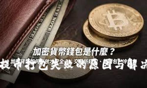 tpWallet提币打包失败的原因与解决方案详解