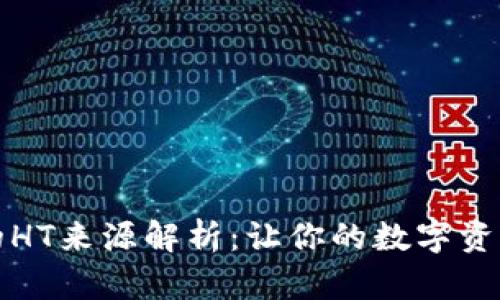 tpWallet中的HT来源解析：让你的数字资产管理更高效