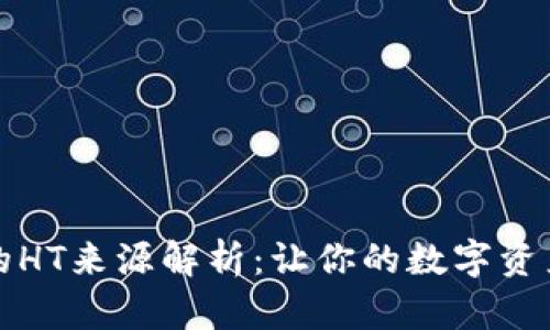 tpWallet中的HT来源解析：让你的数字资产管理更高效
