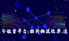 港航区块链电子放货平台