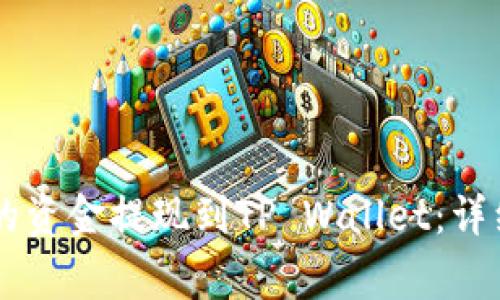 如何将OK交易所的资金提现到TP Wallet：详细步骤与注意事项