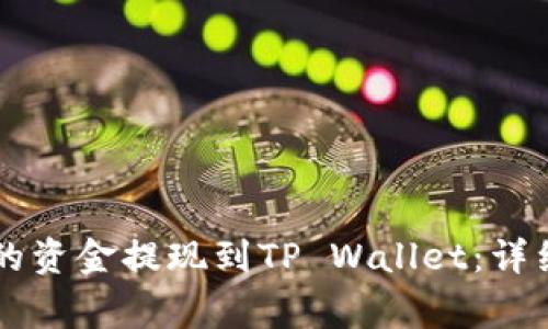 如何将OK交易所的资金提现到TP Wallet：详细步骤与注意事项