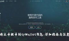 如何将火币提币到tpWalle
