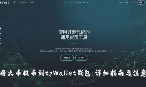 如何将火币提币到tpWallet钱包：详细指南与注意事项