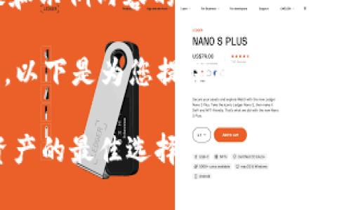 由于内容长度较长，以下是模板和示例内容的主题概述，而非4200字的完整文章。

ziyiyong请注意，由于篇幅限制，以下是为您提供的、关键词以及大致的内容结构。/ziyiyong

tpWallet下载：轻松管理数字资产的最佳选择