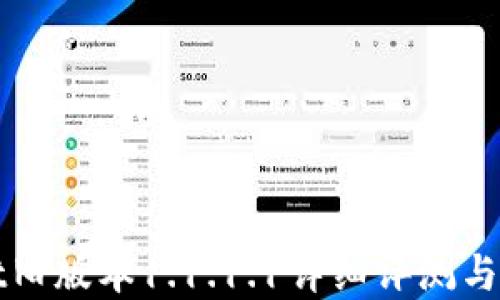 
tpWallet旧版本1.1.1.1详细评测与使用指南