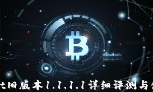 
tpWallet旧版本1.1.1.1详细评测与使用指南