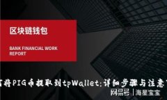 如何将PIG币提取到tpWalle