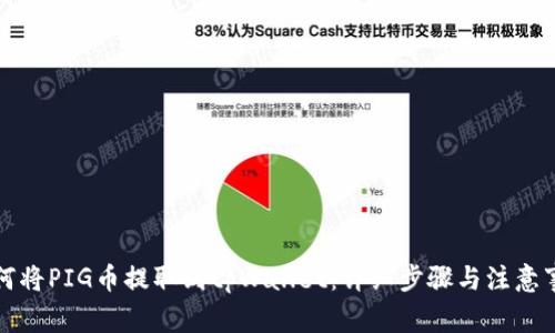 如何将PIG币提取到tpWallet：详细步骤与注意事项
