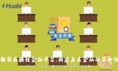 深入解析区块链金融平台