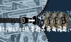 如何解决tpWallet账号打不开