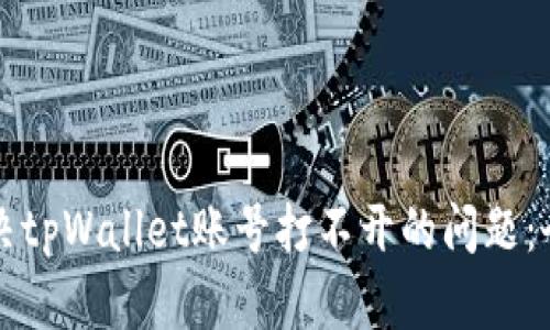 如何解决tpWallet账号打不开的问题：全面指南