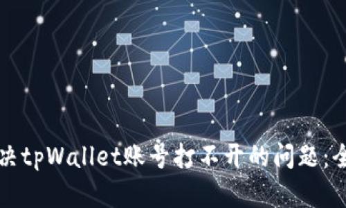如何解决tpWallet账号打不开的问题：全面指南