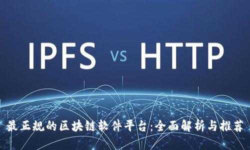 最正规的区块链软件平台：全面解析与推荐