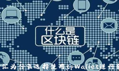 
启晟汇为什么选择使用tpWallet进行转账？