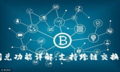 tpWallet闪兑功能详解：支持