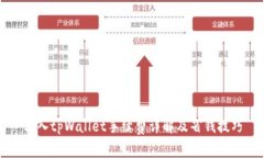 转入tpWallet手续费详解及省