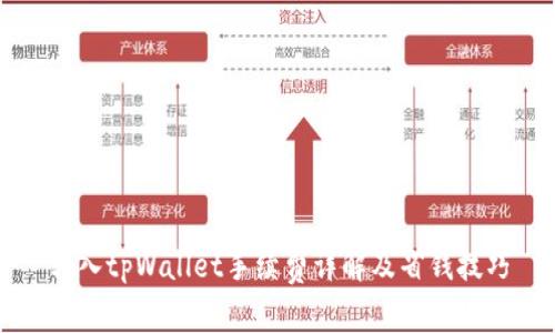 转入tpWallet手续费详解及省钱技巧