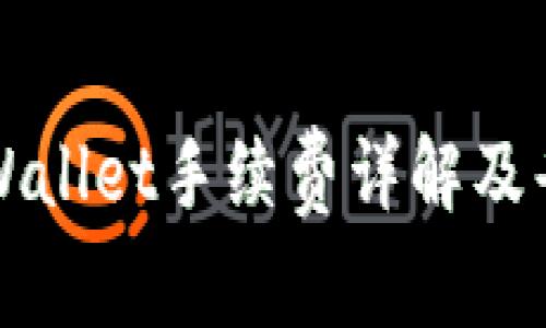 转入tpWallet手续费详解及省钱技巧