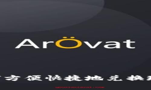 tpWallet如何方便快捷地兑换现金：详尽指南