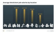 如何选择靠谱的区块链广