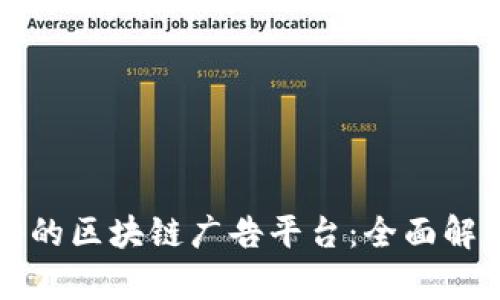 如何选择靠谱的区块链广告平台：全面解析与最佳实践