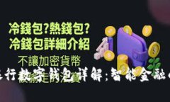 : 工商银行数字钱包详解：