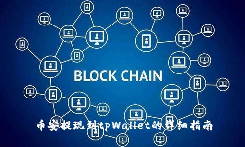 币安提现到tpWallet的详细指南