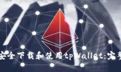 如何安全下载和使用tpWa