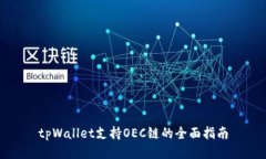 tpWallet支持OEC链的全面指南