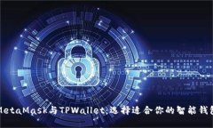 MetaMask与TPWallet：选择适合