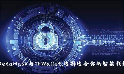 MetaMask与TPWallet：选择适合你的智能钱包