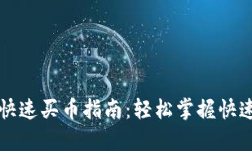 tpWallet快速买币指南：轻松掌握快速交易流程