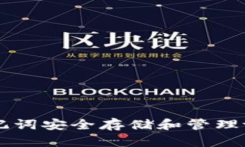 如何使用24个助记词安全存储和管理tpWallet数字资产