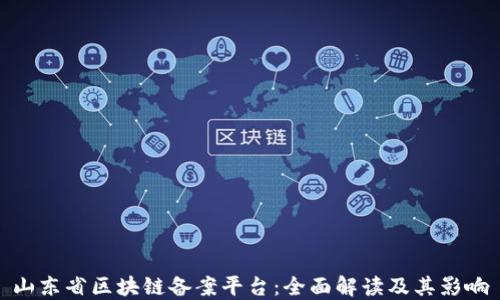
山东省区块链备案平台：全面解读及其影响