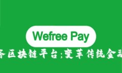 金融服务区块链平台：变