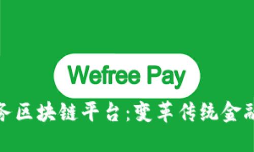 金融服务区块链平台：变革传统金融的未来