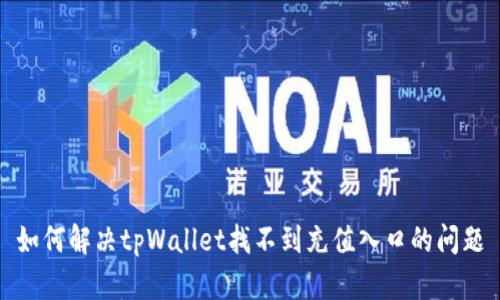 如何解决tpWallet找不到充值入口的问题