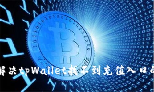 如何解决tpWallet找不到充值入口的问题