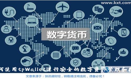 如何使用tpWallet进行安全的数字资产管理和打包