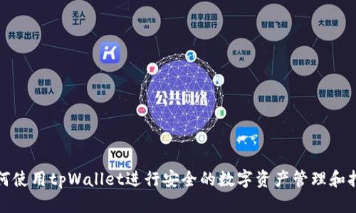 如何使用tpWallet进行安全的数字资产管理和打包