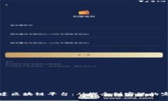 如何搭建区块链平台：从