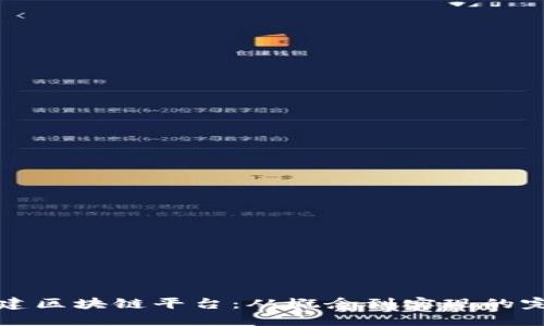 如何搭建区块链平台：从概念到实现的完整指南