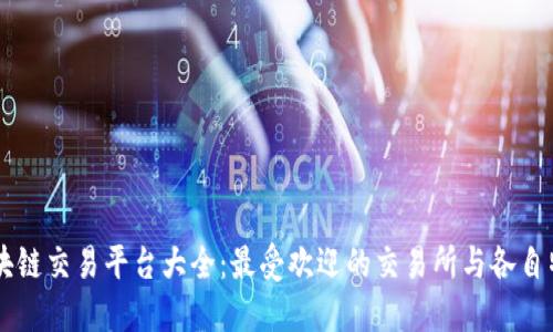 区块链交易平台大全：最受欢迎的交易所与各自特色