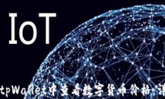 如何在tpWallet中查看数字货